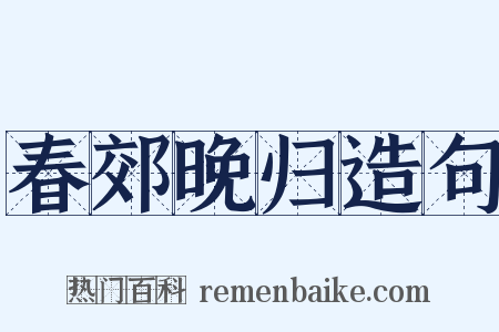春郊晚归造句是什么意思的图片